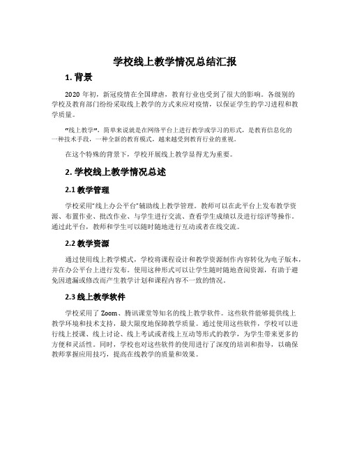 学校线上教学情况总结汇报