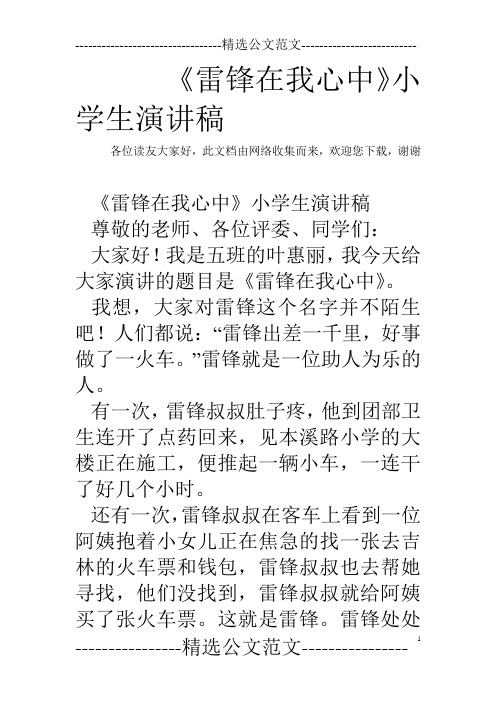 《雷锋在我心中》小学生演讲稿
