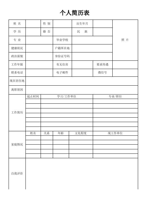 个人空白简历标准表(23)