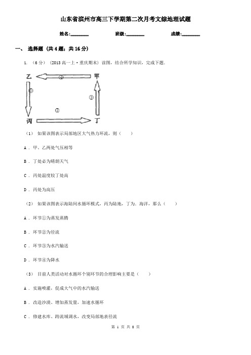 山东省滨州市高三下学期第二次月考文综地理试题