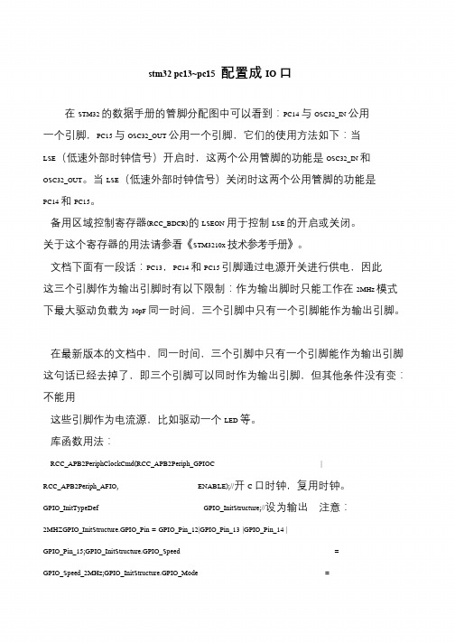 stm32 pc13~pc15 配置成IO口