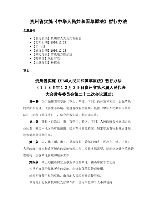 贵州省实施《中华人民共和国草原法》暂行办法