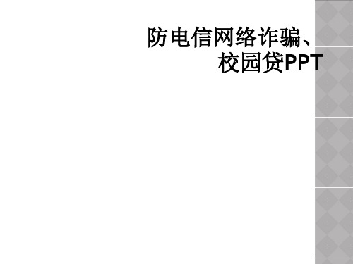 防电信网络诈骗、校园贷PPT