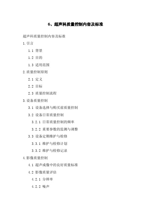 6、超声科质量控制内容及标准