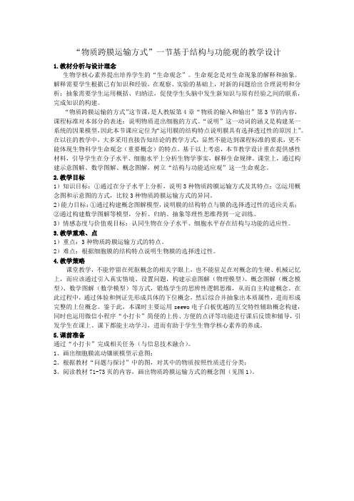 《物质跨膜运输方式》教学设计