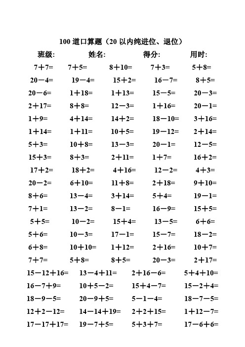 一年级数学下册练习题_ 1年级下册数学口算题20以内加减法口算题(100道)人教版