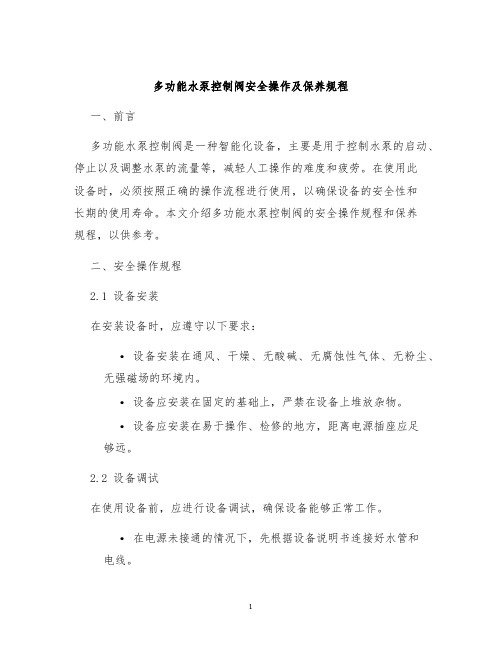 多功能水泵控制阀安全操作及保养规程