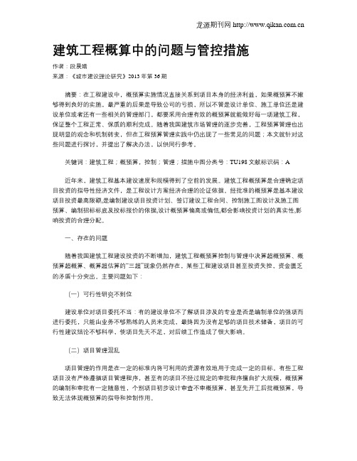 建筑工程概算中的问题与管控措施