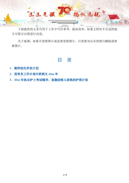 【计划规划3篇】教师创先争优计划