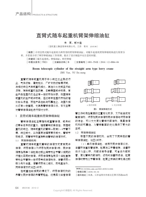 直臂式随车起重机臂架伸缩油缸