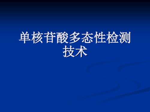 单核苷酸多态性SNP检测技术