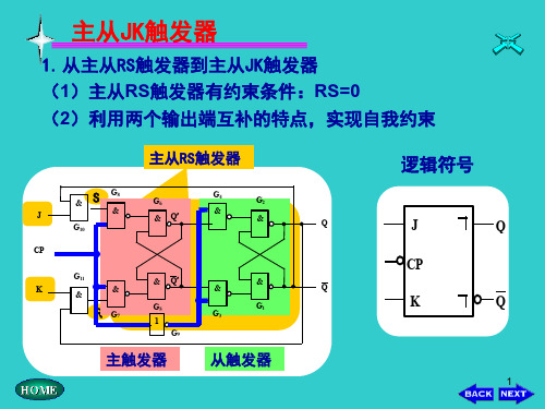 JK触发器