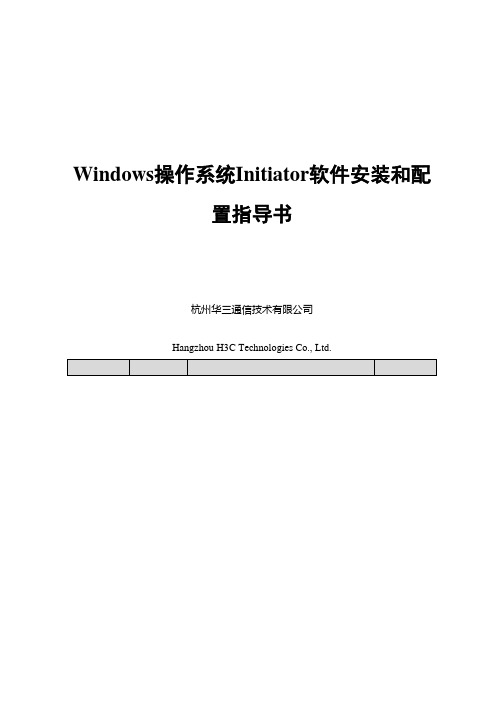 Windows操作系统Initiator软件安装和配置指导书
