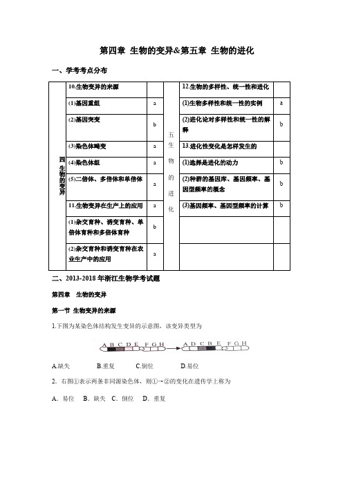 浙教版高中生物生物的变异学考考点分布及学考真题