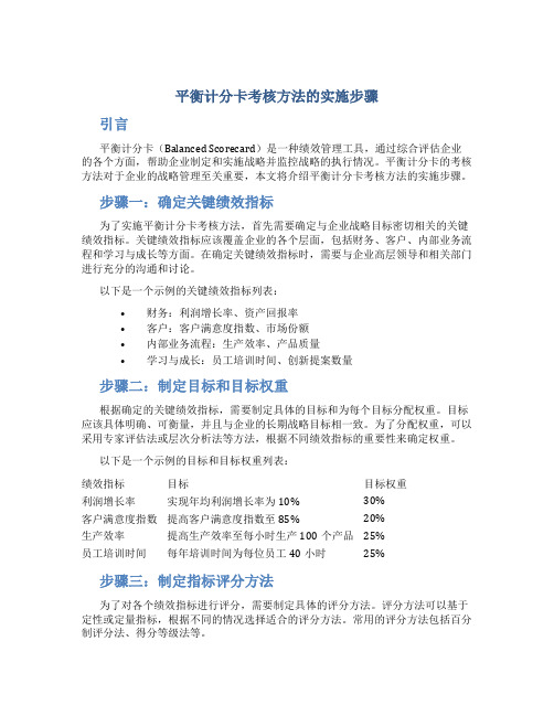 平衡计分卡考核方法的实施步骤