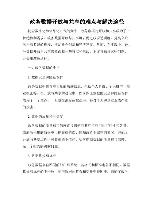 政务数据开放与共享的难点与解决途径