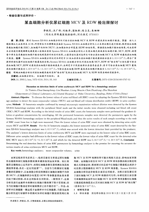 某血细胞分析仪尿红细胞MCV及RD W检出限探讨