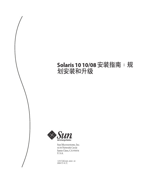 Solaris 10 10 08 安装指南.pdf_1693858425.8650963说明书