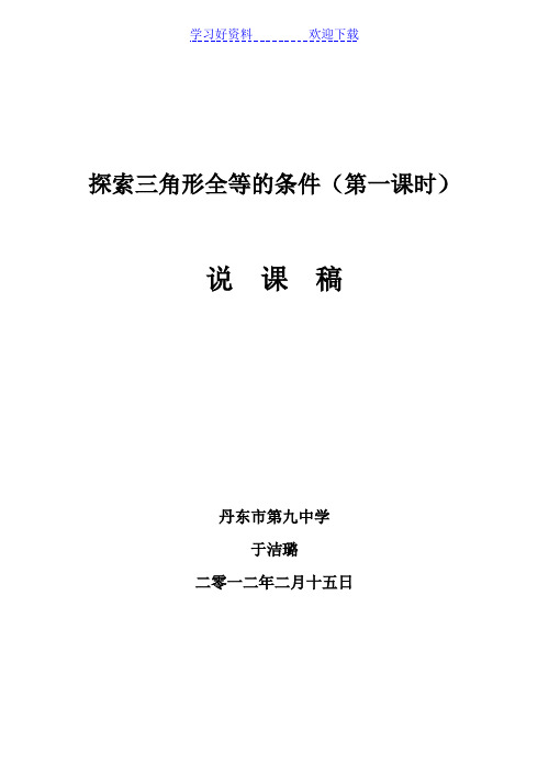 北师大版七年级下册探索三角形全等的条件说课稿