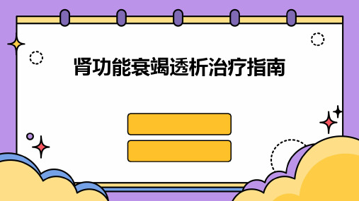 肾功能衰竭透析治疗指南