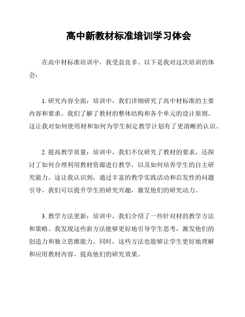 高中新教材标准培训学习体会