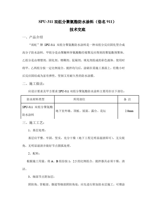 SPU-311双组份聚氨酯施工工艺