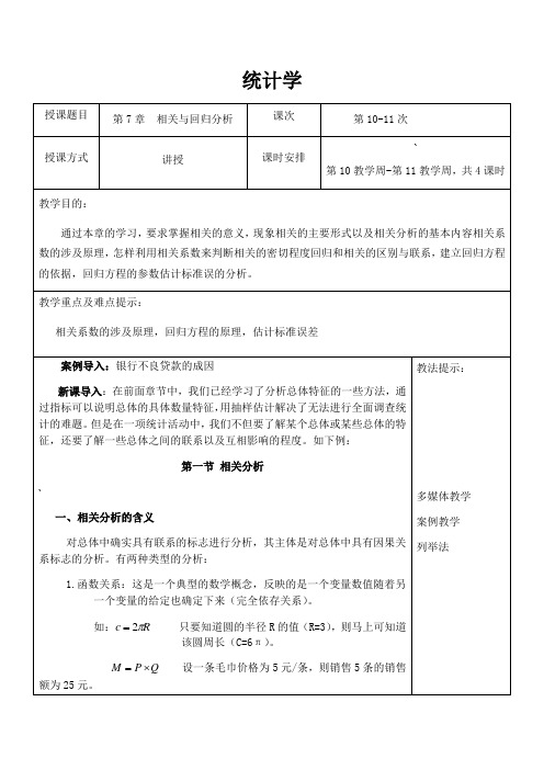 统计学教案(第7章相关与回归分析)