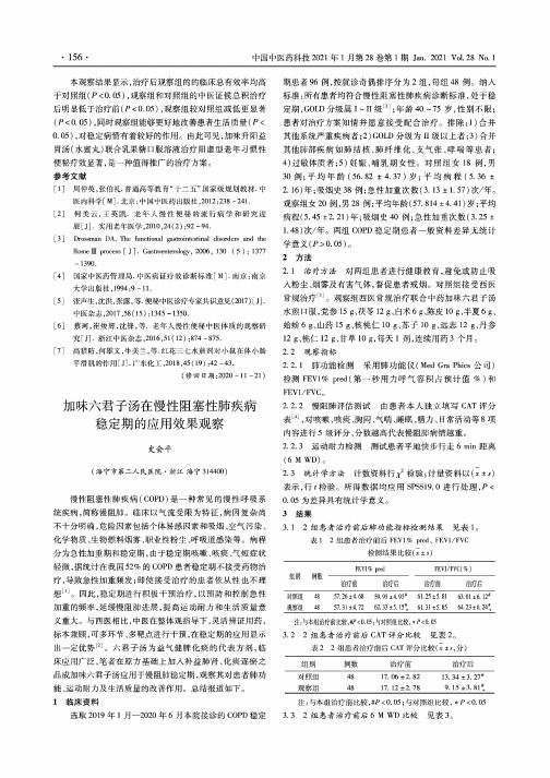 加味六君子汤在慢性阻塞性肺疾病稳定期的应用效果观察