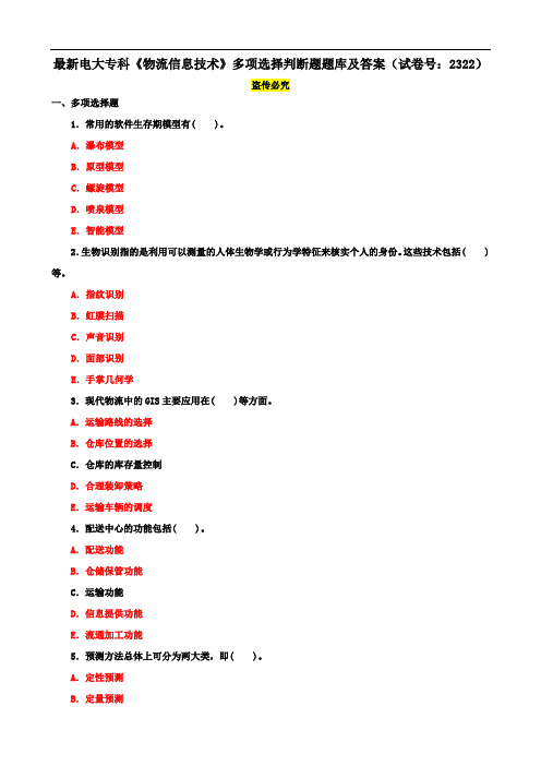 最新电大专科《物流信息技术》多项选择判断题题库及答案(试卷号：2322)