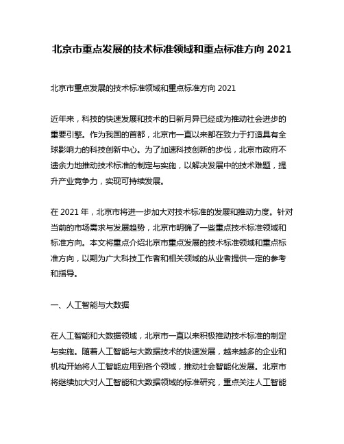 北京市重点发展的技术标准领域和重点标准方向2021