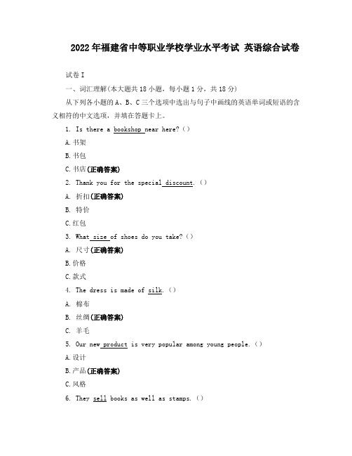 2022年福建省中等职业学校学业水平考试 英语综合试卷