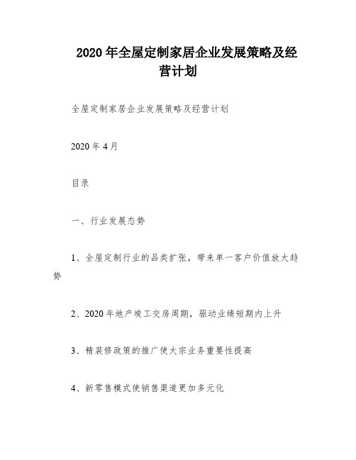 2020年全屋定制家居企业发展策略及经营计划