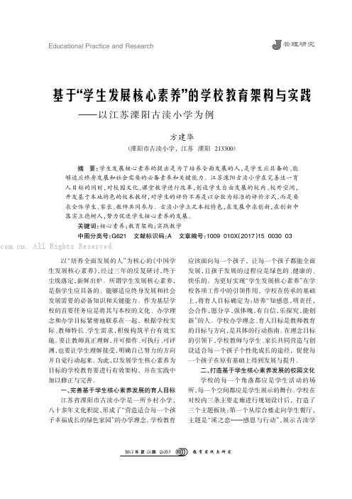 基于“学生发展核心素养”的学校教育架构与实践———以江苏溧阳古渎小学为例