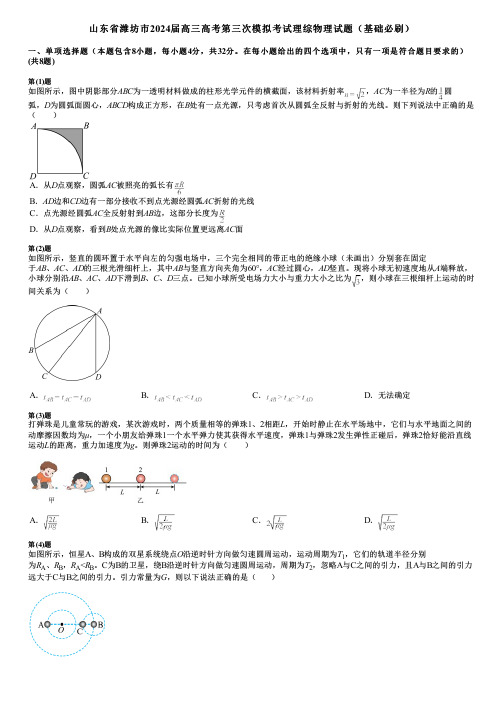 山东省潍坊市2024届高三高考第三次模拟考试理综物理试题(基础必刷)