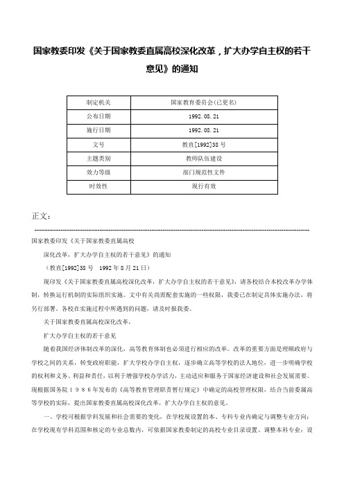 国家教委印发《关于国家教委直属高校深化改革，扩大办学自主权的若干意见》的通知-教直[1992]38号