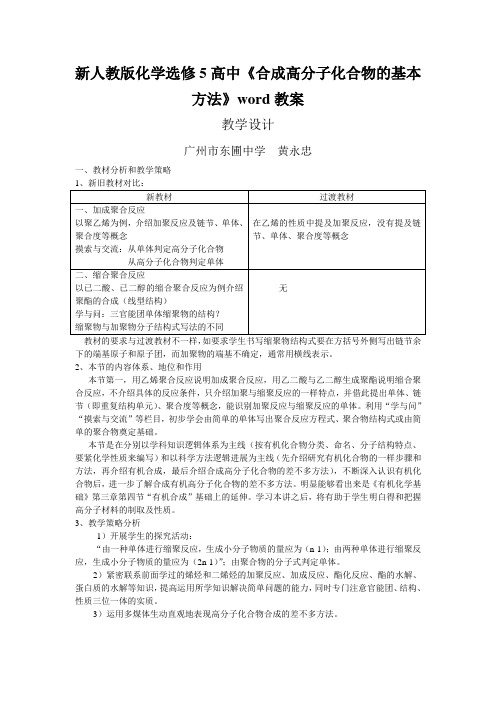 新人教版化学选修5高中《合成高分子化合物的基本方法》word教案