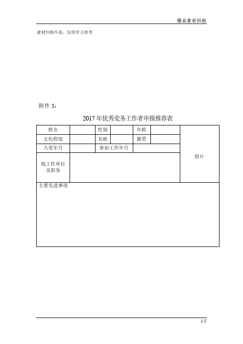 优秀党务工作者、优秀共产党员推荐表模板