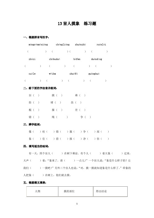 最新冀教版小学语文二年级上册盲人摸象练精选习题(精品)