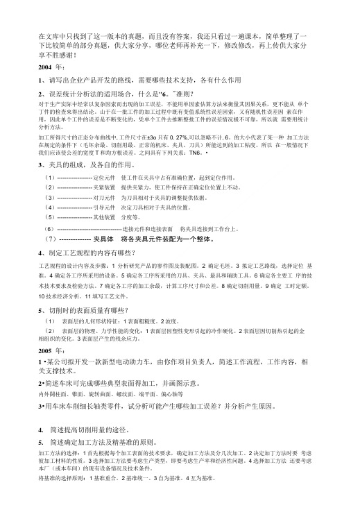 西安交大机械制造专业机械制造技术基础复试真题及答案.doc