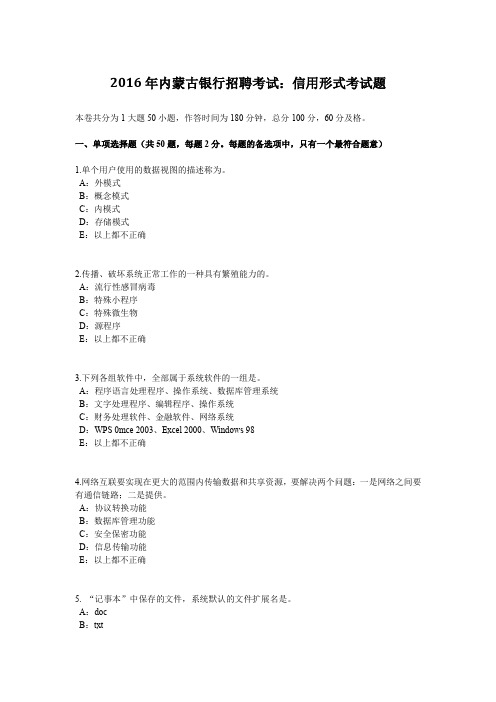 2016年内蒙古银行招聘考试：信用形式考试题