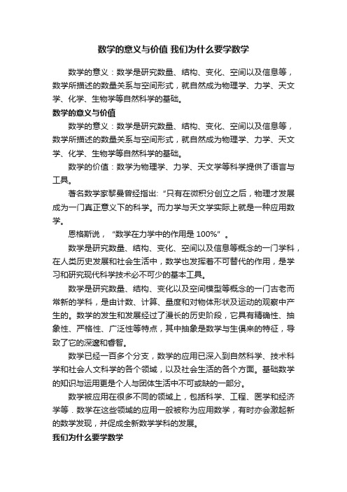 数学的意义与价值我们为什么要学数学