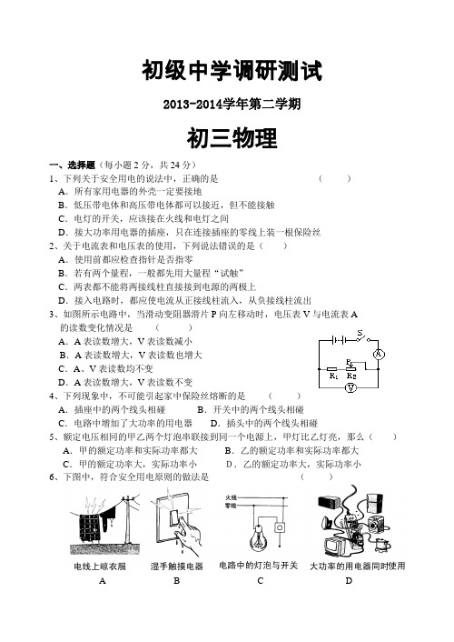 2013-2014学年第二学期初三物理调研试卷