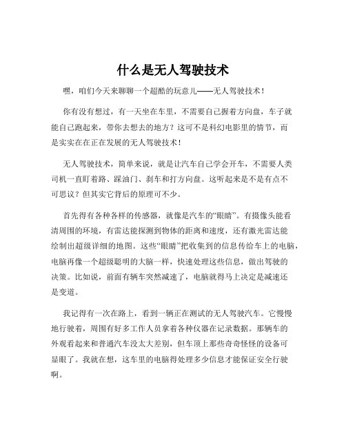 什么是无人驾驶技术