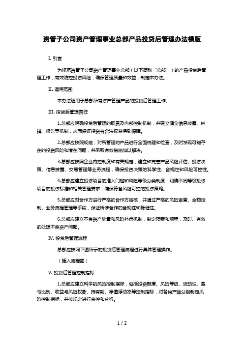 资管子公司资产管理事业总部产品投贷后管理办法模版