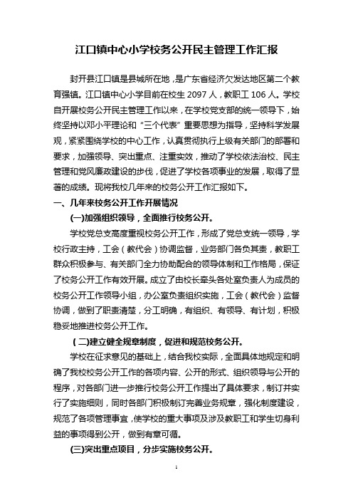 江口镇中心小学校务公开民主管理工作汇报(附资料2).doc1