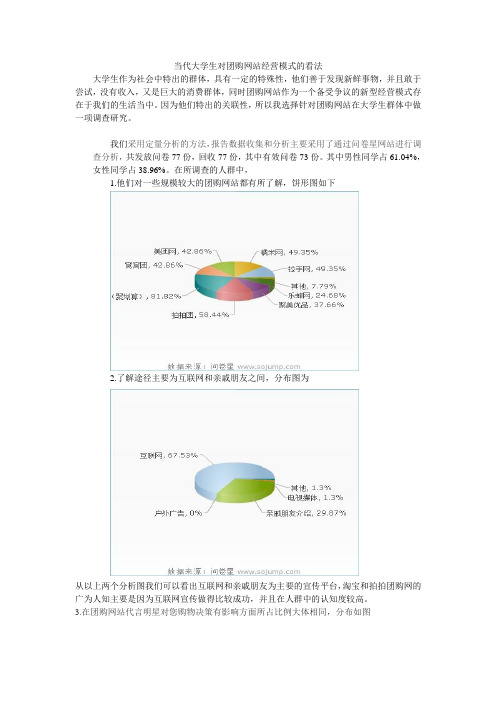 大学生关于团购看法调查报告