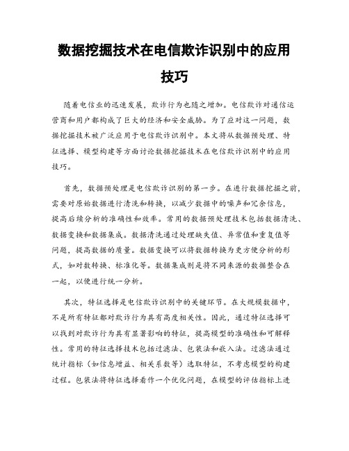 数据挖掘技术在电信欺诈识别中的应用技巧