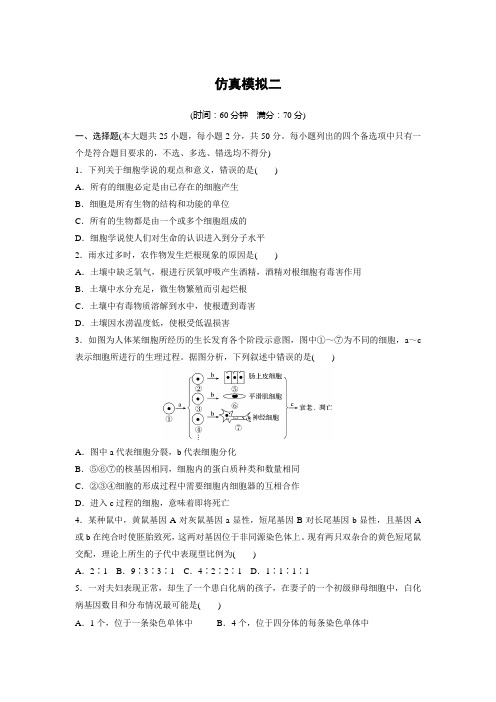 2019届浙江省高考学考模拟卷(二)生物(解析版)