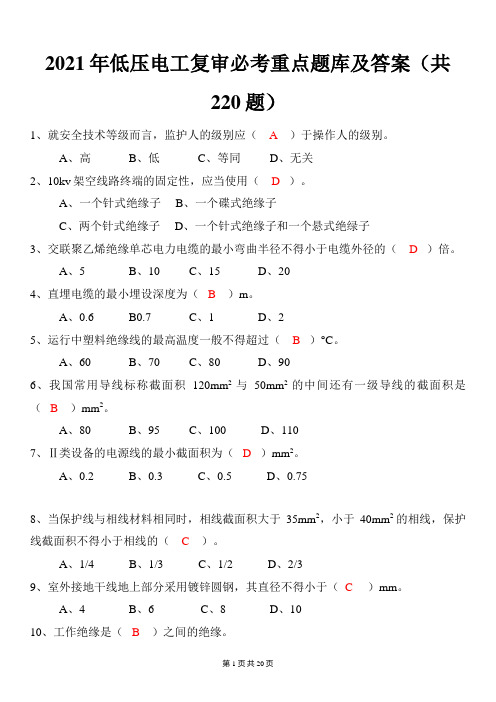 2021年低压电工复审必考重点题库及答案(共220题)