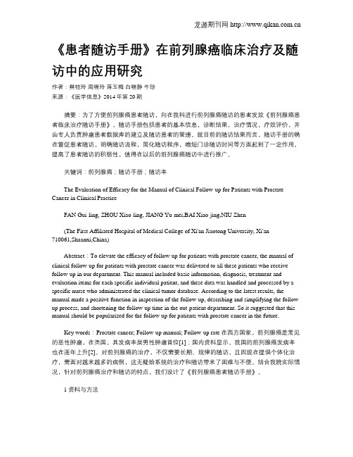 《患者随访手册》在前列腺癌临床治疗及随访中的应用研究